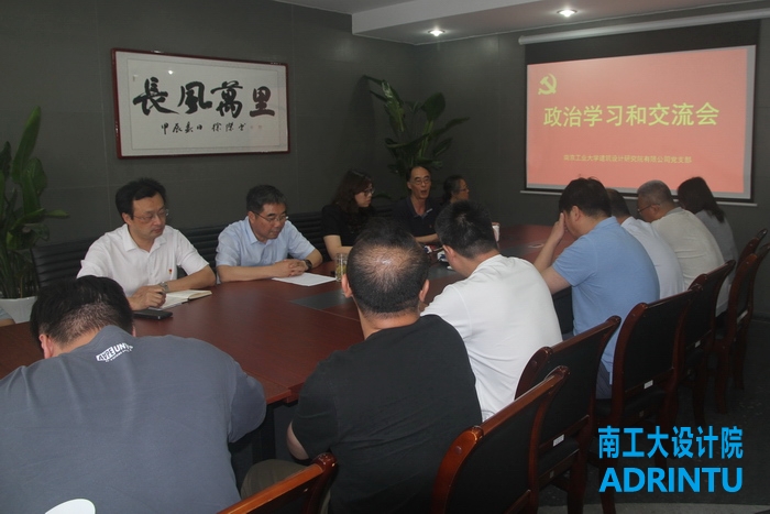 我院党支部开展政治学习和交流活动